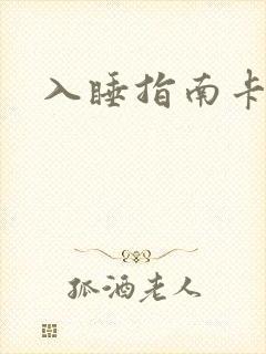 入睡指南卡比丘