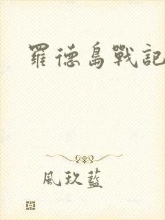 罗德岛战记小说