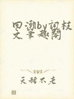 回潮by词枝全文笔趣阁