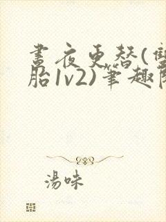 昼夜更替(双胞胎1v2)笔趣阁