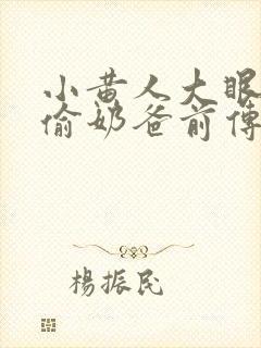 小黄人大眼萌神偷奶爸前传
