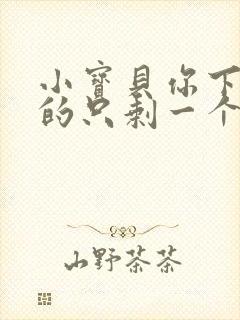 小宝贝你下面透的只剩一个线