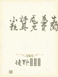 小诗成为生物课教具免费阅读