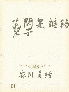 范闲是谁的亲生儿子