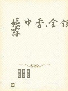 帐中香,金银花露