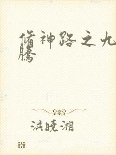 修神路之九天龙腾