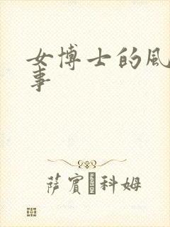 女博士的风流韵事