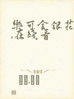 乐可金银花小说,在线看