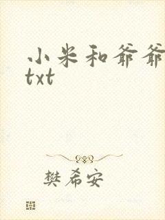 小米和爷爷全篇txt