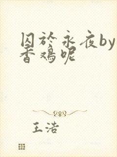 囚于永夜by麦香鸡呢