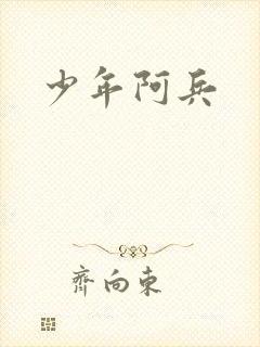 少年阿兵