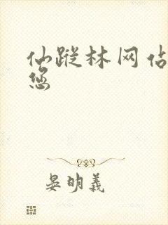 仙踪林网站欢迎您