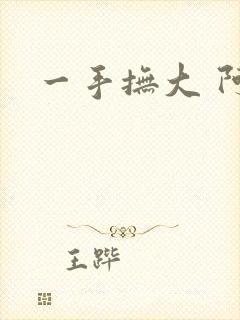 一手抚大 阿司