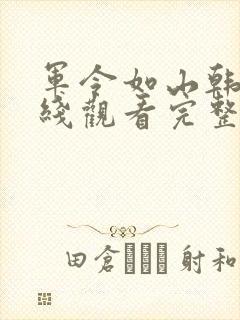 军令如山韩剧在线观看完整版