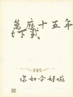 万历十五年txt下载