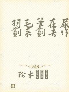 羽毛笔在尿孔里划来划去作文