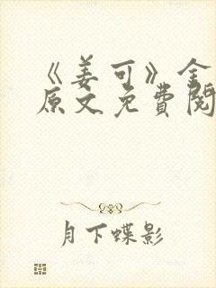 《姜可》金银花原文免费阅读