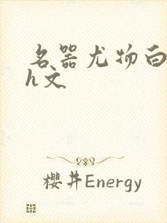 名器尤物白柔柔h文