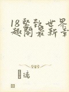 18紧致世界笔趣阁最新章节