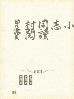 农村同志小说免费阅读