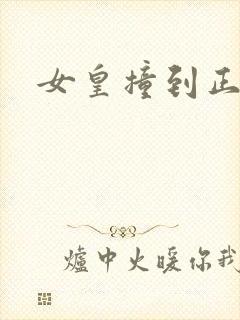 女皇撞到正