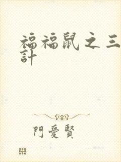 福福鼠之三十六计