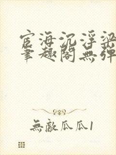 宦海沉浮梁州牧笔趣阁无弹窗