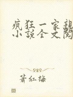 疯狂一家亲陈雪小说全文阅读