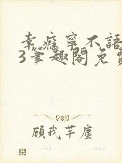 幸瘾宁不语1v3笔趣阁免费