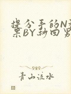 提分手的N种结果BY秒回男神