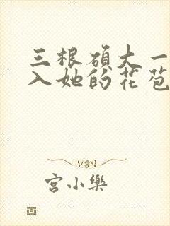 三根硕大一起挤入她的花苞演员表