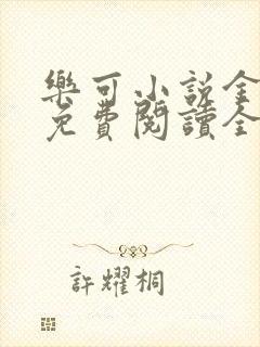 乐可小说金银花免费阅读全文