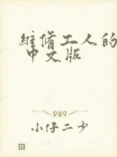 维修工人的绝遇 中文版
