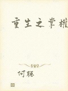 重生之掌权天下