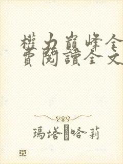 权力巅峰全本免费阅读全文