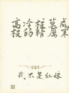 高冷校草成为全校的精厉寒小说