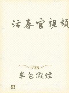 活春官视频