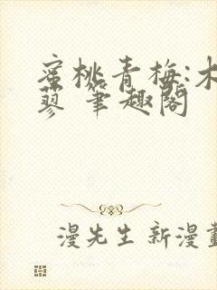 蜜桃青梅:木天蓼 笔趣阁