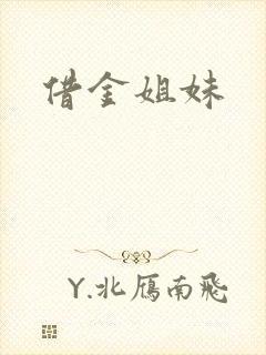 借金姐妹