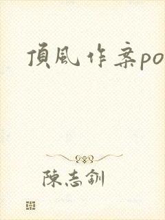 顶风作案po
