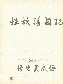 性放荡日记高h
