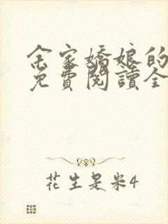 余家娇娘的小说免费阅读全文