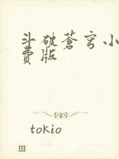 斗破苍穹小说免费版