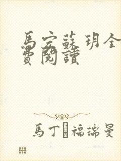 马宏苏玥全文免费阅读