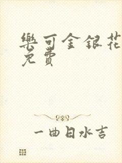 乐可金银花小说免费