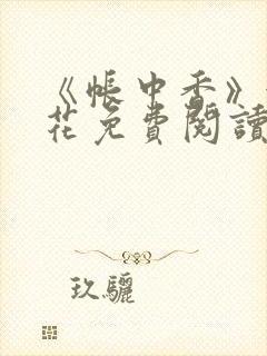 《帐中香》金银花免费阅读