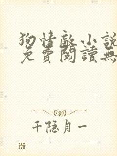 狗情敌小说全文免费阅读无弹窗笔趣36章