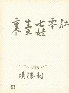 重生七零肚子两个军娃