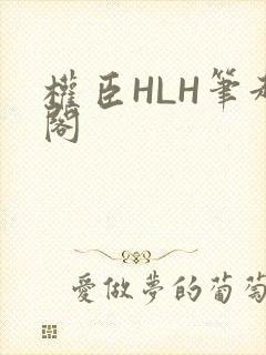 权臣HLH笔趣阁