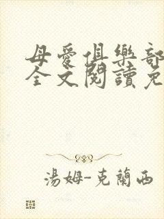 母爱俱乐部小说全文阅读免费